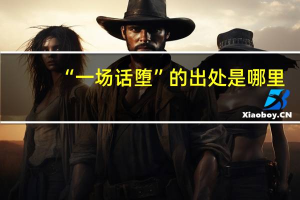 “一场话堕”的出处是哪里