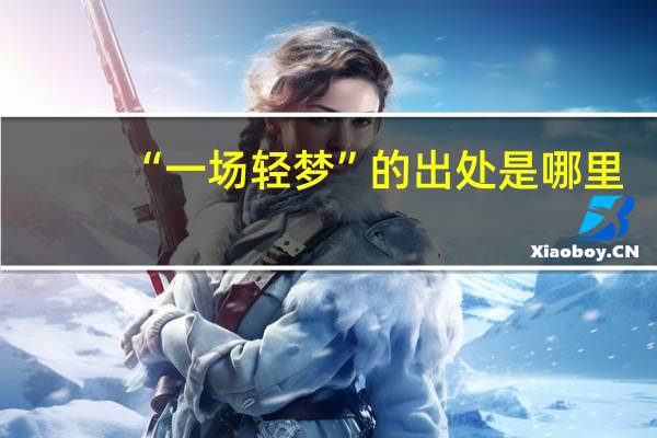 “一场轻梦”的出处是哪里