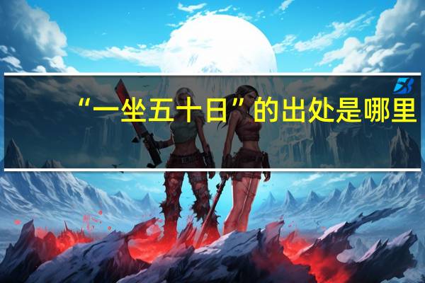 “一坐五十日”的出处是哪里
