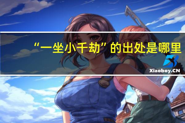 “一坐小千劫”的出处是哪里