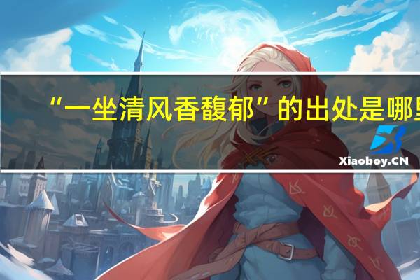 “一坐清风香馥郁”的出处是哪里