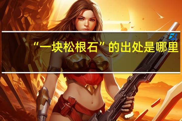 “一块松根石”的出处是哪里