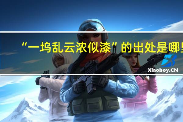 “一坞乱云浓似漆”的出处是哪里