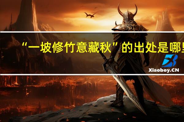 “一坡修竹意藏秋”的出处是哪里