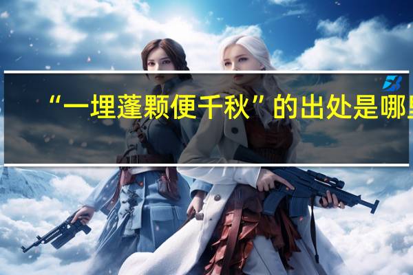 “一埋蓬颗便千秋”的出处是哪里