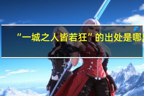 “一城之人皆若狂”的出处是哪里