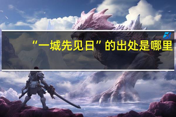 “一城先见日”的出处是哪里