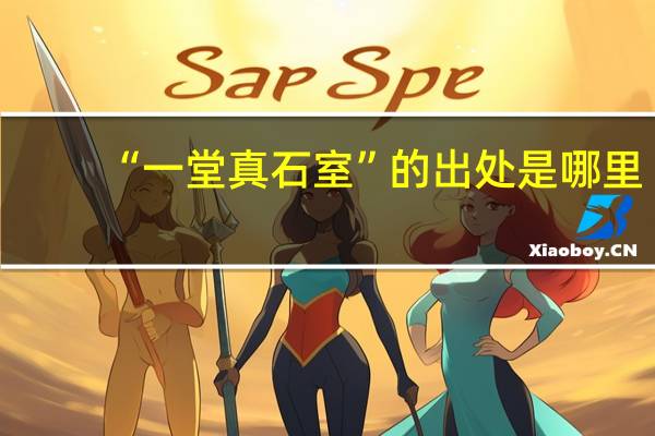 “一堂真石室”的出处是哪里