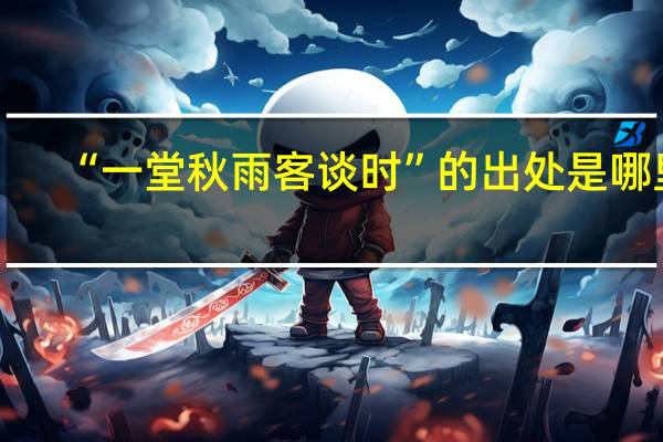 “一堂秋雨客谈时”的出处是哪里