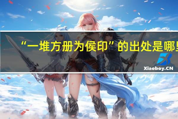 “一堆方册为侯印”的出处是哪里