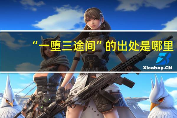 “一堕三途间”的出处是哪里