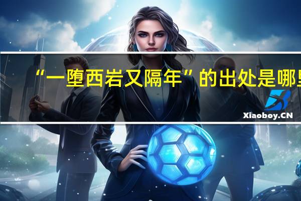 “一堕西岩又隔年”的出处是哪里