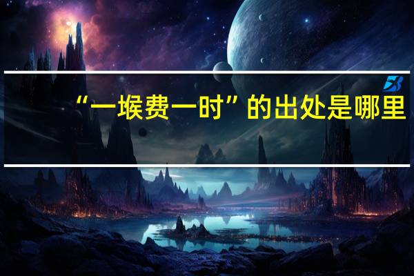 “一堠费一时”的出处是哪里
