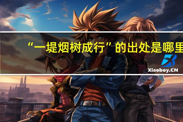 “一堤烟树成行”的出处是哪里