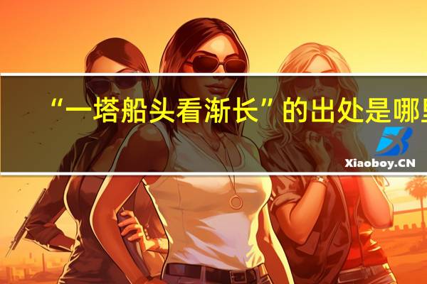 “一塔船头看渐长”的出处是哪里