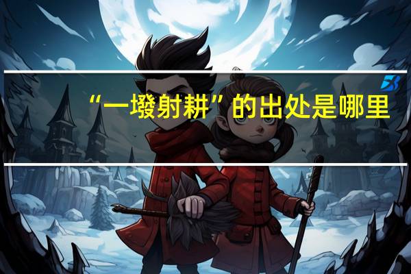 “一墢射耕”的出处是哪里