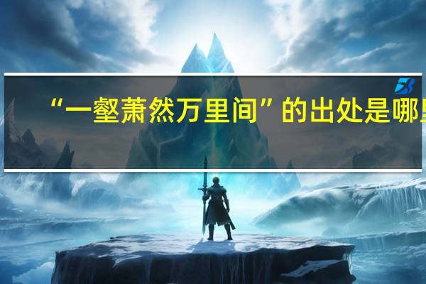 “一壑萧然万里间”的出处是哪里
