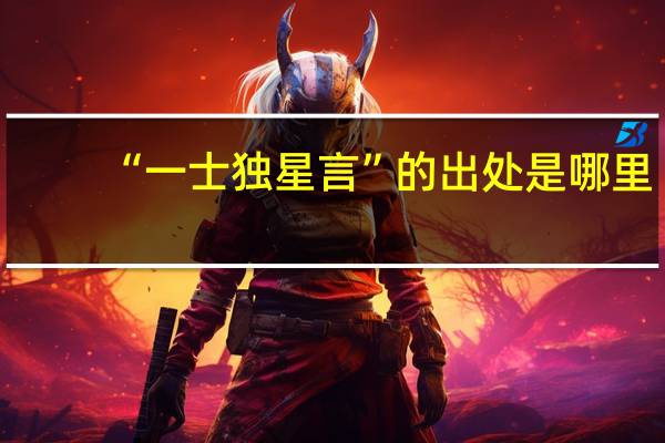 “一士独星言”的出处是哪里