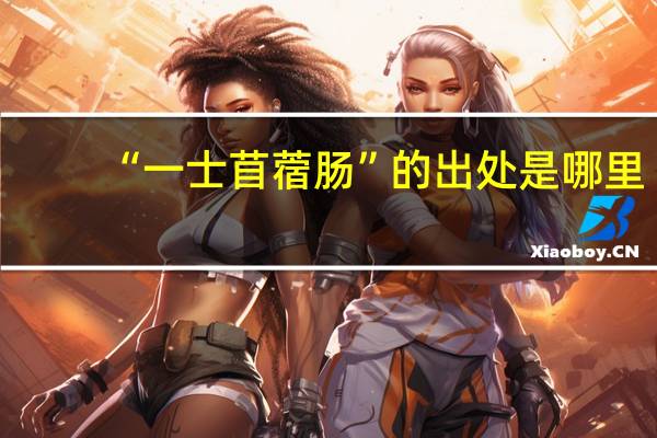 “一士苜蓿肠”的出处是哪里