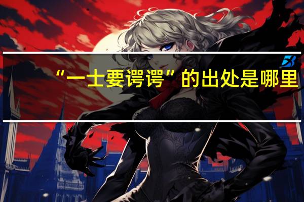 “一士要谔谔”的出处是哪里