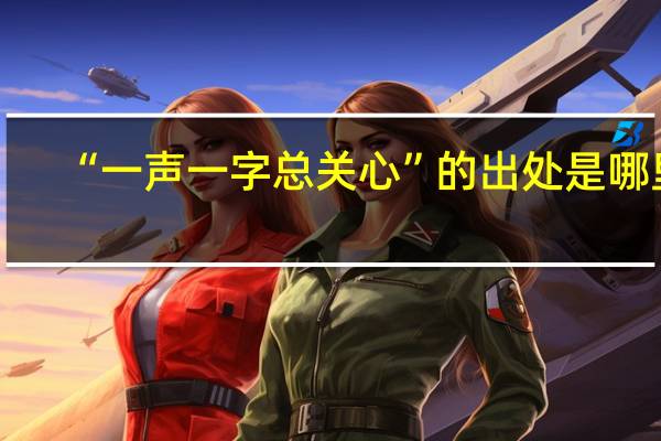 “一声一字总关心”的出处是哪里