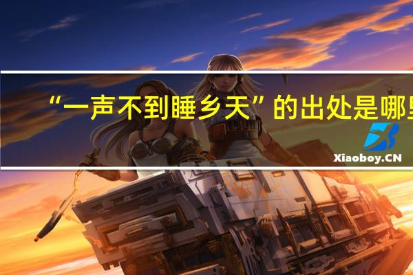 “一声不到睡乡天”的出处是哪里