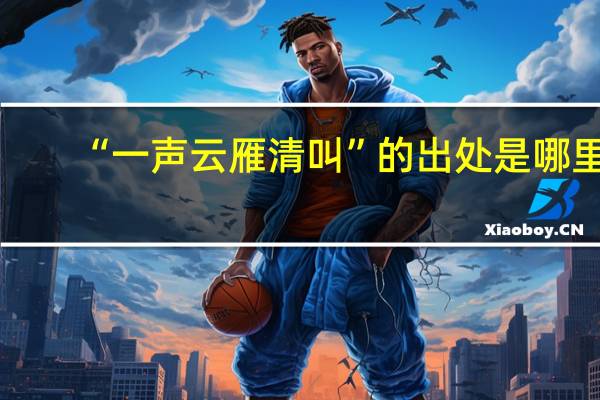 “一声云雁清叫”的出处是哪里