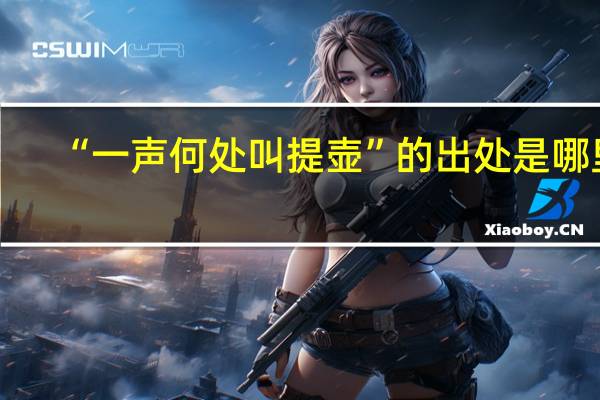 “一声何处叫提壶”的出处是哪里
