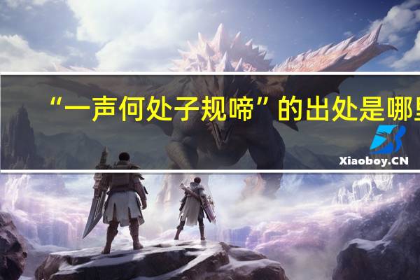 “一声何处子规啼”的出处是哪里