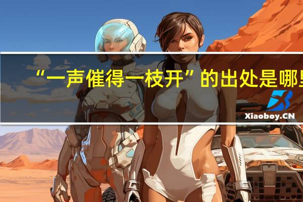 “一声催得一枝开”的出处是哪里