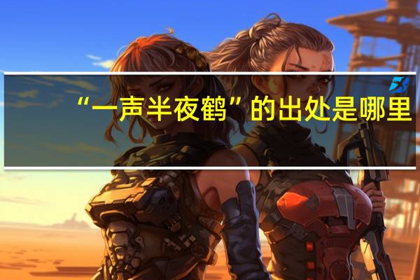 “一声半夜鹤”的出处是哪里