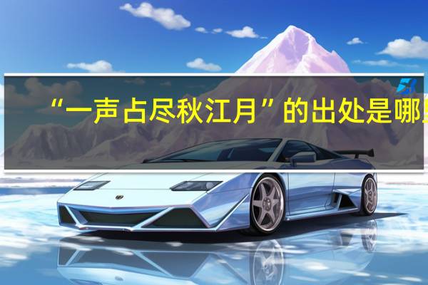 “一声占尽秋江月”的出处是哪里