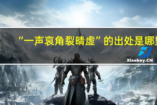 “一声哀角裂晴虚”的出处是哪里