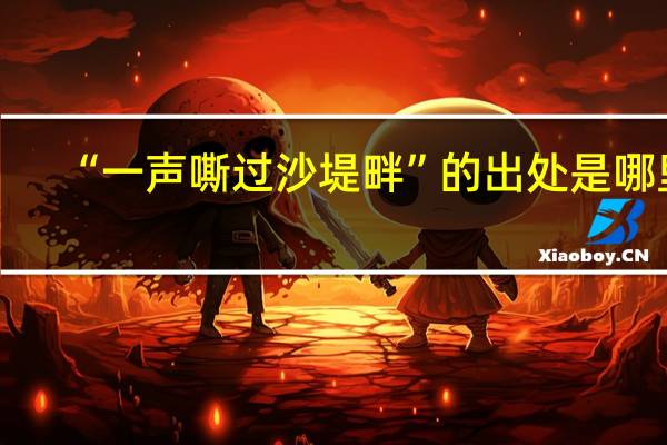 “一声嘶过沙堤畔”的出处是哪里