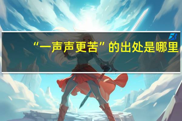 “一声声更苦”的出处是哪里