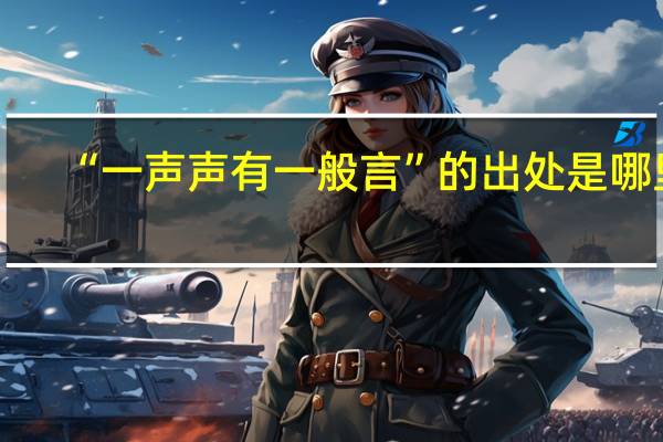 “一声声有一般言”的出处是哪里