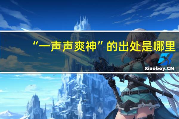 “一声声爽神”的出处是哪里