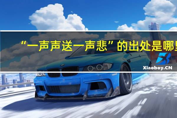 “一声声送一声悲”的出处是哪里
