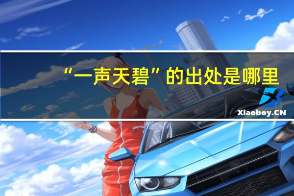 “一声天碧”的出处是哪里