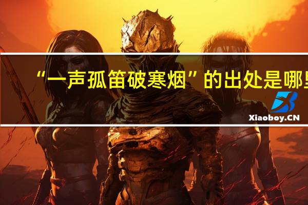 “一声孤笛破寒烟”的出处是哪里