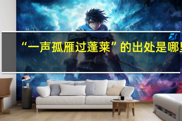 “一声孤雁过蓬莱”的出处是哪里