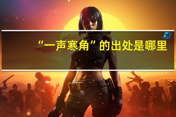 “一声寒角”的出处是哪里