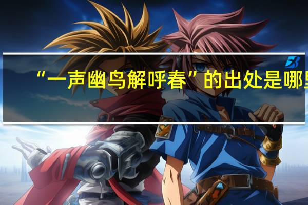 “一声幽鸟解呼春”的出处是哪里