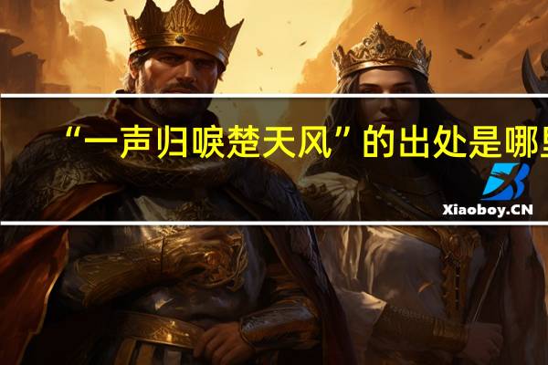 “一声归唳楚天风”的出处是哪里