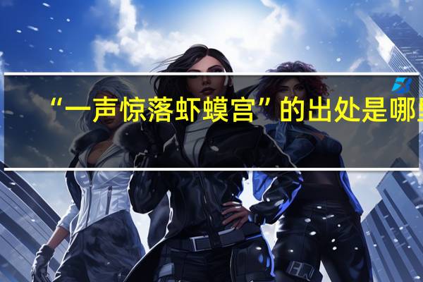 “一声惊落虾蟆宫”的出处是哪里