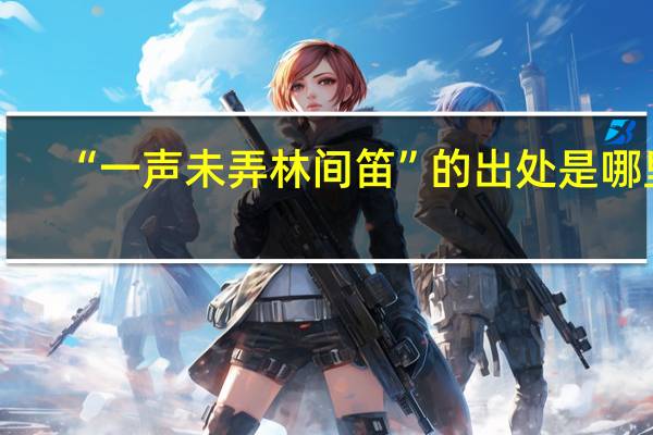 “一声未弄林间笛”的出处是哪里