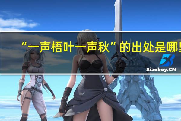 “一声梧叶一声秋”的出处是哪里
