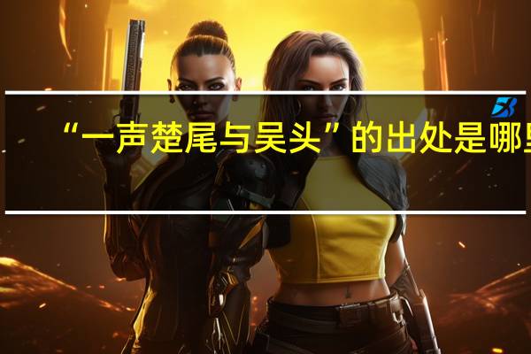 “一声楚尾与吴头”的出处是哪里