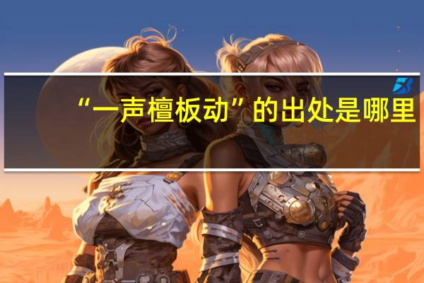 “一声檀板动”的出处是哪里