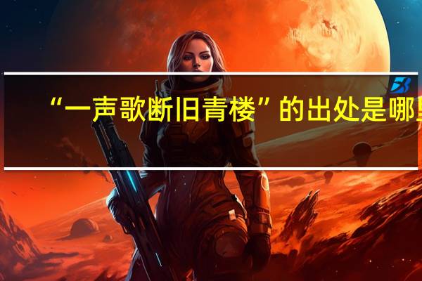 “一声歌断旧青楼”的出处是哪里